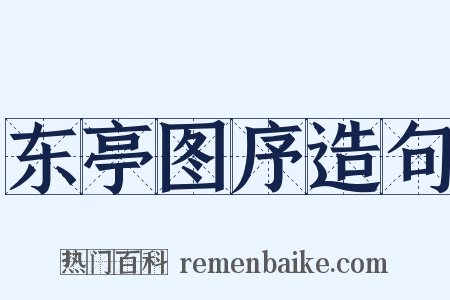 东亭图序造句是什么意思的图片